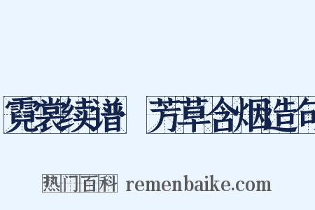 霓裳续谱·芳草含烟造句是什么意思的图片